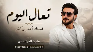 ماجد المهندس   تعال اليوم أبيك أحبك أكثر وأكثر   حصري ا                          دندنها