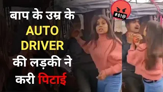Girl beat up an auto driver for getting Viral? Mirzapur girl viral video, auto driver