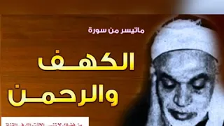 الشيخ عبد الفتاح الشعشاعى ماتيسر من سورة الكهـف والرحمن تلاوة نادرة من الروائع 