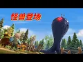 Download Lagu 怪兽计划2 | 怪兽登场  49