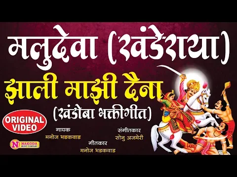 Download MP3 Khanderaya Zali Mazi Daina - Marathi Songs |  Marathi DJ Song | खंडोबाची गाणी | Khandoba chi Gani