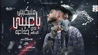 ما تبكيش يا عيني دي المظاهر خداعه فرامل العندليب توزيع فيفا الدولي وسليم تيتو 2023  ما تبكيش يا عيني دي المظاهر خداعه فرامل العندليب توزيع فيفا الدولي وسليم تيتو 2023