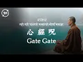 Download Lagu 1HR 寧靜Gate Gate.. 跟隨宇宙的召喚，憶起穿越虛幻苦難，抵達覺知的彼岸【432hz HeartSutra Mantra | 432hz 心經咒】#heartsutra #心經 #般若心経