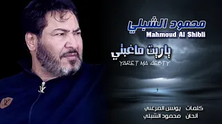 الفنان محمود الشبلي ياريت ماغبتي                  دندنها