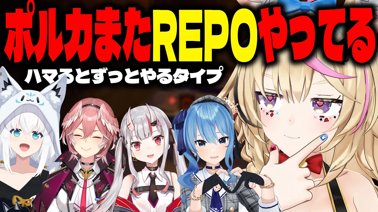 【R.E.P.O.】R E P O 芸 人 た ち【尾丸ポルカ視点/ホロライブ】