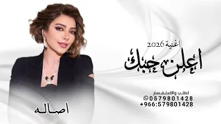 اعلن حبك   اصاله        النسخة الاصليه   اغنية اعلن حبك       دندنها