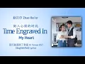 Lagu 刻入心底的时光 ( Time Engraved In My Heart ) - 赵贝尔 Zhao Bei'er | 我可能遇到了救星 Hi Venus OST | Lyrics