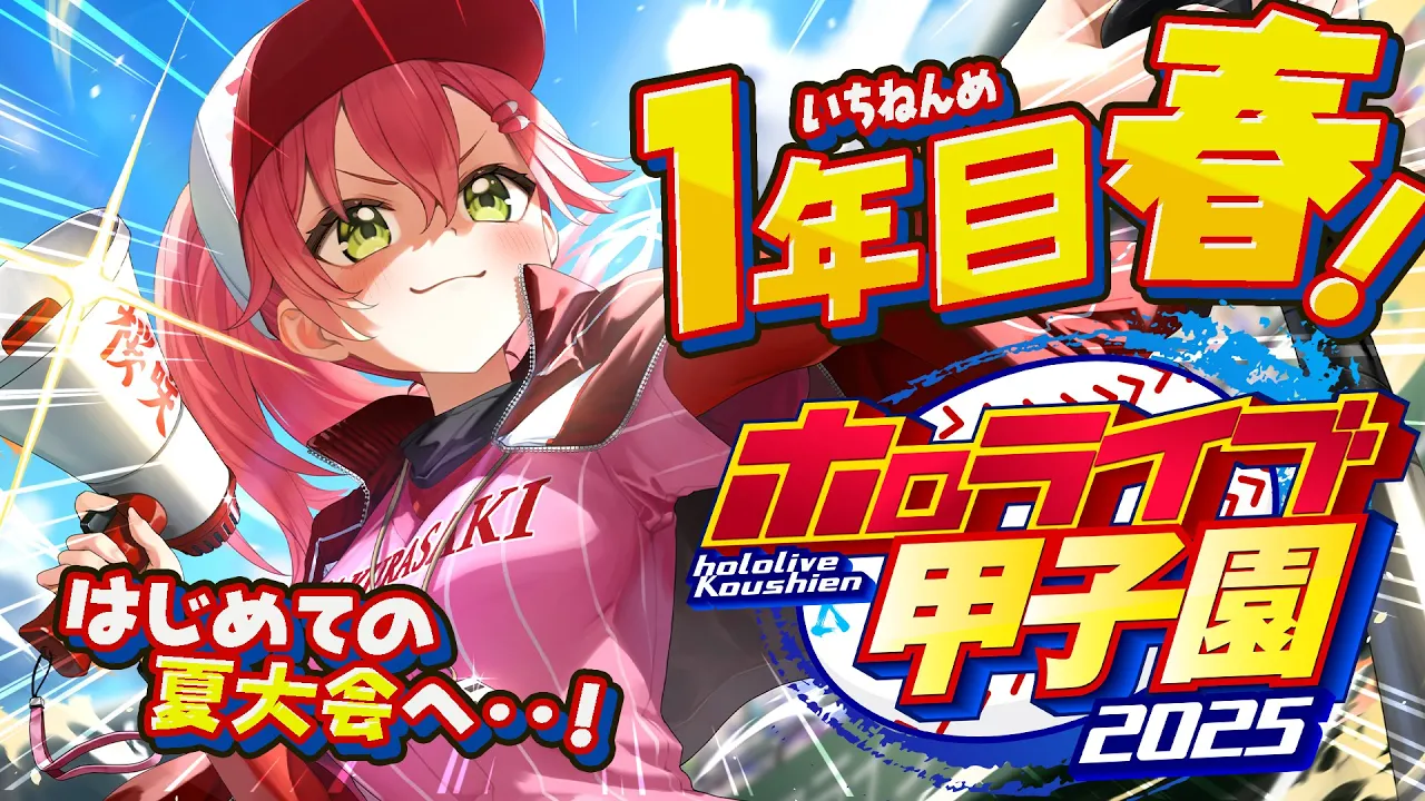 【#ホロライブ甲子園2025】桜咲高校１年目‼⚾ついにみこ監督激動の育成開始だにぇ～～～～！！！！！【ホロライブ/さくらみこ】