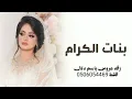 زفه عروس باسم دلال فقط 2027ادا حمد الرويشد مقابل لتعديل 