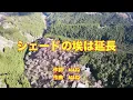 【カラオケ】シェードの埃は延長／ずっと真夜中でいいのに。【オフボーカル メロディ有り karaoke】