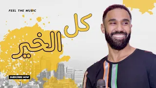 احمد الصادق كل الخير حفلة المنتدي 2011 اغاني سودانية2022 3zeim عظيم احمد الصادق 