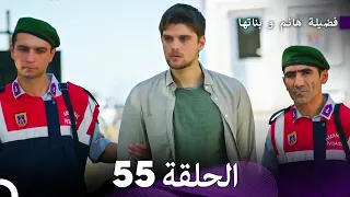 فضيلة هانم و بناتها الحلقة 55 Arabic Dubbed 