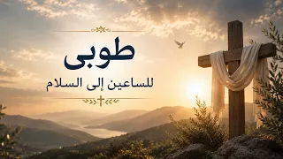 ترنيمة طوبى للساعين إلى السلام دندنها