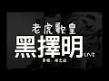 老虎歌皇《黑擇明》Live cover