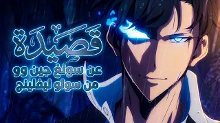 قصيدة عن  سونغ جين وو  من سولو ليفلينج دندنها