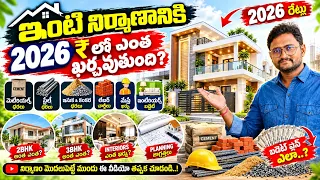 Construct Your House in Low Budget 2026 Full Details // interior cost & Material cost & Labour cost
