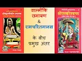 Download Lagu Differences between Ramayan and Ram Charit Manas | रामायण और रामचरित मानस के बीच के प्रमुख अंतर