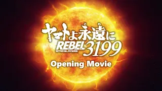 YouTube影片, 內容是永遠的大和號 REBEL3199 第一章 黒の侵略 的 OP