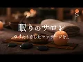 Download Lagu サロン用・睡眠用BGM ヒーリングピアノ 途中広告なし マッサージ・スパ・リラクゼーション音楽 癒しの音楽でリラックス