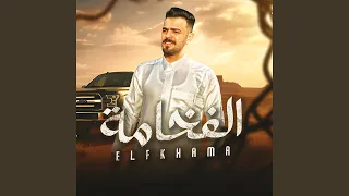 الفخامه  الفخامه