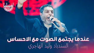 السندباد وليد الهاجري عندما يجتمع الصوت مع الاحساس اشبيليا اربيل 