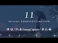 Download Lagu 队长YoungCaptain/黄礼格 - 11 『Cause you know 爱意就像大雨落下怎么能让人不牵挂。』【動態歌詞】♪