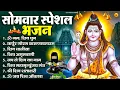 Download Lagu सोमवार भक्ति भजन : ॐ नमः शिवाय, शिव अमृतवाणी, महामृत्युंजय मंत्र, शिव चालीसा, ॐ जय शिव ओंकारा