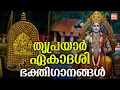 തൃപ്രയാർ ഏകാദശി ഭക്തിഗാനങ്ങൾ 2025 | Triprayar Ekadashi 2025 | Thriprayar Sree Rama Devotional Songs