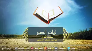 آيات الصبر لك ل م بتلي ومهموم بصوت عذب وجميل مع الدعاء HD  آيات الصبر لك ل م بتلي ومهموم بصوت عذب وجميل مع الدعاء HD