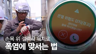 손목 위의 안전 관리템⌚ 폭염 속 갤럭시 워치가 필요한 이유!