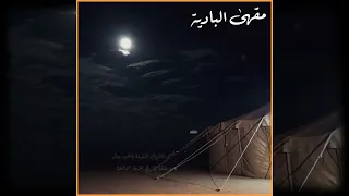 أبو نجم الحبابي ساهر طول ليلي يا هني الرقود 