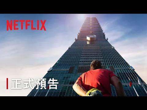 Video Thumbnail: 《赤手獨攀台北101：直播》｜ 正式預告