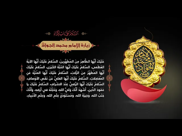 ⁣زيارة الإمام الجواد (عليه السلام) | الشيخ شبر معله