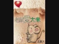 Lagu 老鼠愛大米. Mouse Loves Rice.