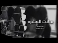 عراقي _ هانت العشره . مطلوب اكثر شي