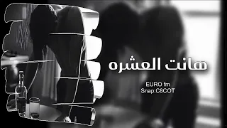 عراقي   هانت العشره   مطلوب اكثر شي دندنها