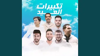 تكبيرات عيد الاضحى بصوت ابرز منشدين العالم دندنها