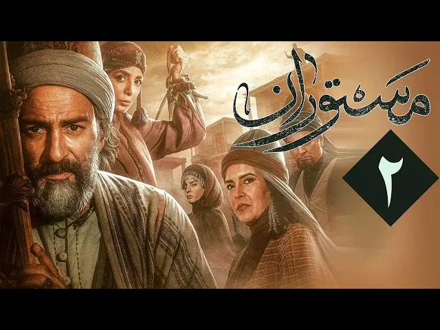المسلسل الايراني ( مستوران ) الحلقة 2