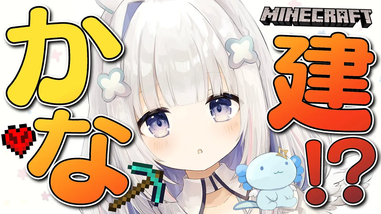 【Minecraft】かな建始動！？巨大うぱおが欲しい！！！！！【天音かなた/ホロライブ】