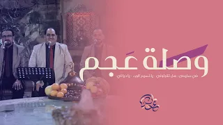 وصلة عجم   في سليمى   هل تقبلوني   يا نسيم الورد   يا حياتي   عدنان الحلاق                دندنها