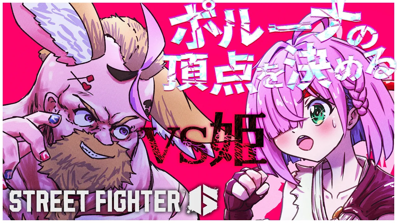 【STREET FIGHTER 6】今日はVS姫！！！！姫には児戯でもポルカには本気なんだ！！！！！！！ #ポルーナ【尾丸ポルカ/ホロライブ】
