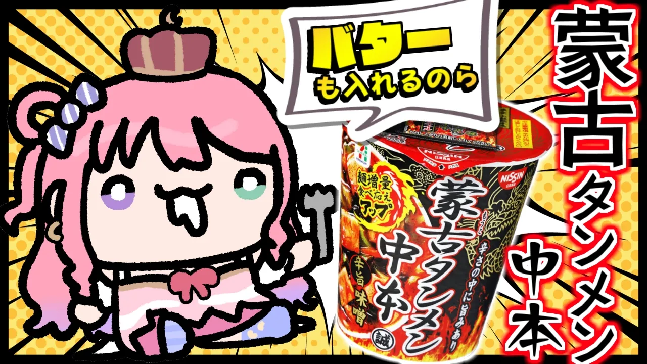 【 背徳飯 】咀嚼音あり♪大好きな「蒙古タンメン中本」バター入りを食べるのら！！！(・o・🍬)【姫森ルーナ/ホロライブ】