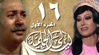 ليالي الحلمية جـ1 الحلقة 16 من 18 