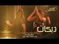 Download Lagu مني ومنك صارت مابي داعي نكبرها || دبكات طرب واستكنان