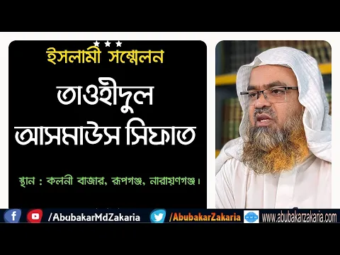 তাওহীদুল আসমাউস সিফাত