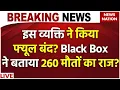 Download Lagu Ahmedabad Air India Plane Crash Live Updates : पायलट ने ईंधन की सप्लाई रोक दी? अहमदाबाद प्लेन क्रैश