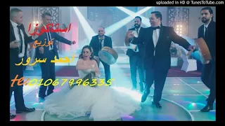 اغنيه استاكوزا بوسي واحمد رزق توزيع العالمى احمد سرور      دندنها