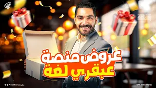 عروض الإشتراك في المنصة أولي وتانية وتالتة ثانوي دفعة 2026 عبقري لغة 