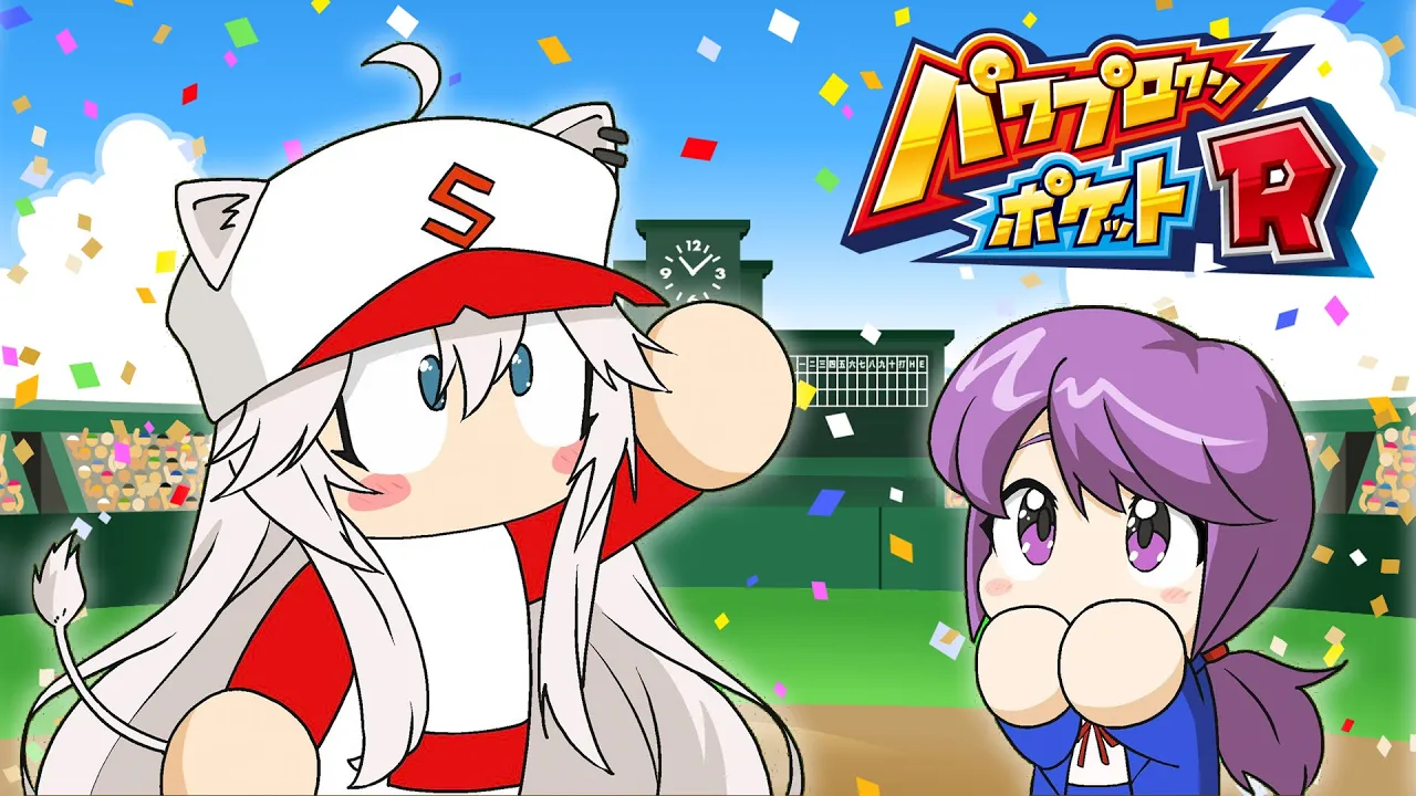 【パワポケR】ししろん、明日香を甲子園に連れてって！ ※ネタバレあり 【獅白ぼたん/ホロライブ】