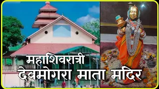  devmogra mata mandir vlog devmogra sagbara vevo star 
